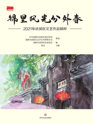cover image of 锦里风光分外春